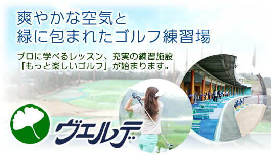 爽やかな空気と緑に包まれたゴルフ練習場関西ゴルフ倶楽部 ヴェルデ：プロに学べるレッスン、充実の練習施設。「もっと楽しいゴルフ」が始まります。